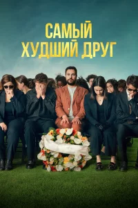 Самый худший друг 